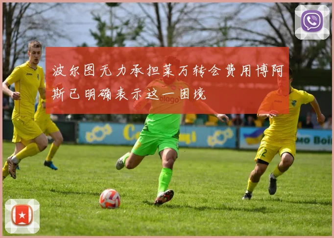 波尔图无力承担莱万转会费用博阿斯已明确表示这一困境