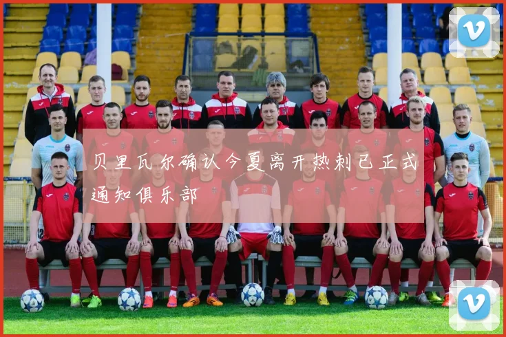 贝里瓦尔确认今夏离开热刺已正式通知俱乐部