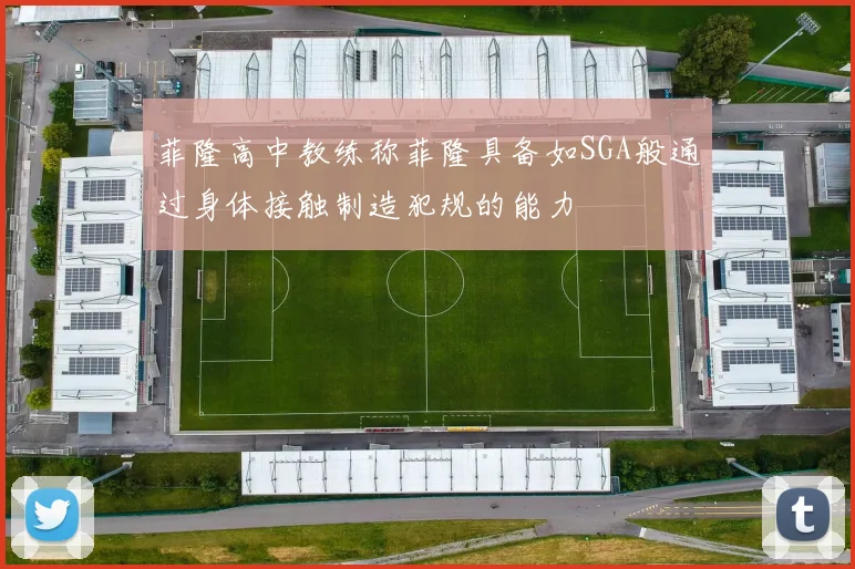 菲隆高中教练称菲隆具备如SGA般通过身体接触制造犯规的能力