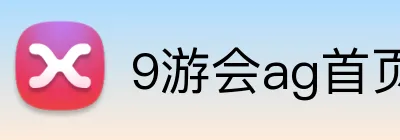 9游会ag首页 logo